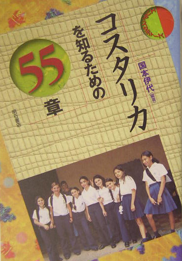コスタリカを知るための５５章　　（エリア・スタディーズ）