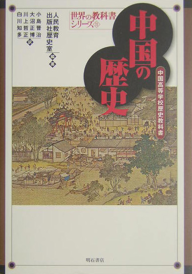 中国の歴史　中国高等学校歴史教科書　　（世界の教科書シリーズ　１１）