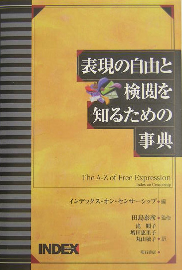 表現の自由と検閲を知るための事典　