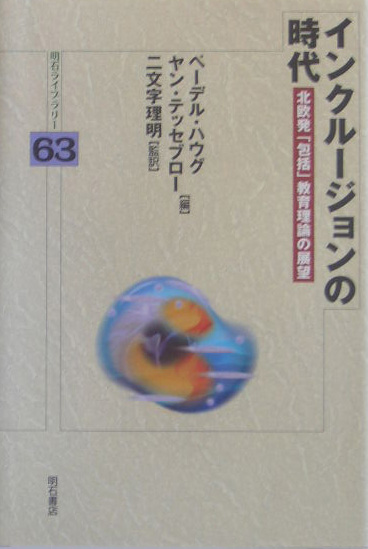 インクルージョンの時代　北欧発「包括」教育理論の展望　　（明石ライブラリー　６３）