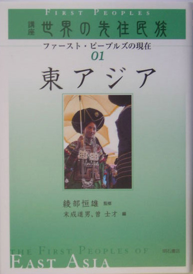 講座世界の先住民族　１　ファースト・ピープルズの現在　　（講座世界の先住民族）