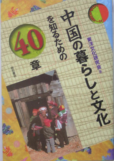 中国の暮らしと文化を知るための４０章　　（エリア・スタディーズ）