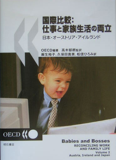 国際比較：仕事と家族生活の両立　日本・オーストリア・アイルランド　