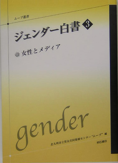 ジェンダー白書　３　　（ムーブ叢書）
