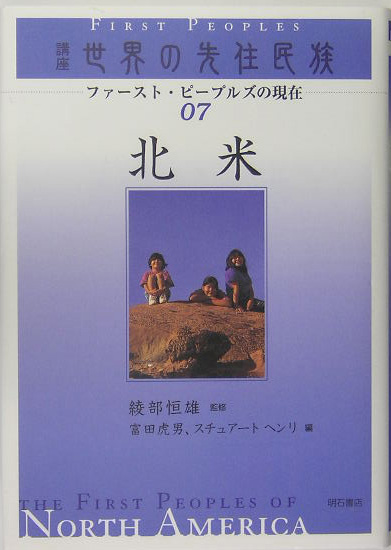 講座世界の先住民族　７　ファースト・ピープルズの現在　　（講座世界の先住民族）