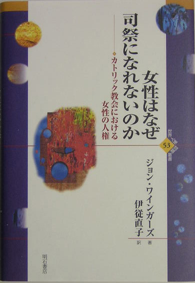 女性はなぜ司祭になれないのか　カトリック教会における女性の人権　　（世界人権問題叢書　５３）