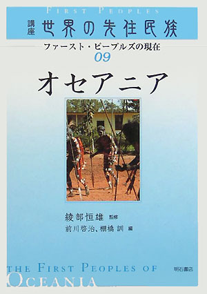 講座世界の先住民族　９　ファースト・ピープルズの現在　　（講座世界の先住民族）