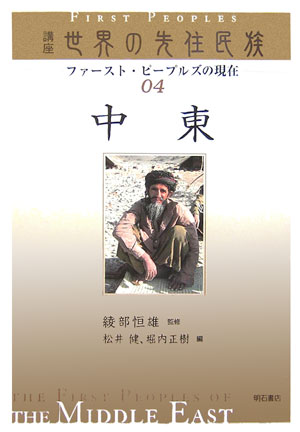 講座世界の先住民族　４　ファースト・ピープルズの現在　　（講座世界の先住民族）