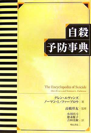 自殺予防事典　