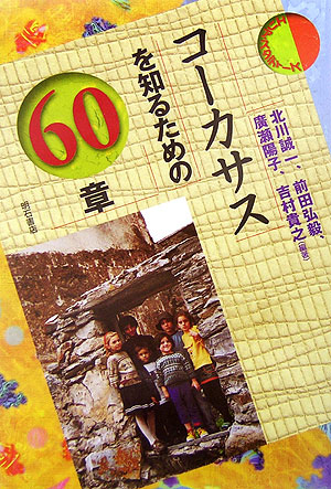 コーカサスを知るための６０章　　（エリア・スタディーズ）