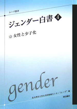 ジェンダー白書　４　　（ムーブ叢書）