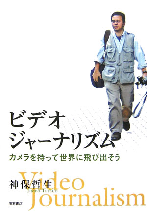 ビデオジャーナリズム　カメラを持って世界に飛び出そう　