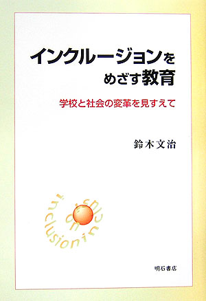 インクルージョンをめざす教育　学校と社会の変革を見すえて　