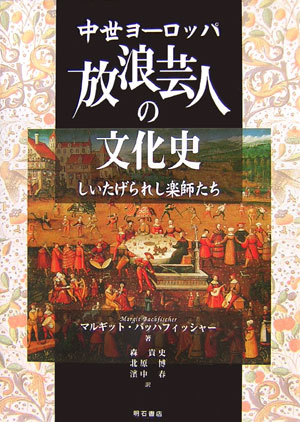 中世ヨーロッパ放浪芸人の文化史　しいたげられし楽師たち　