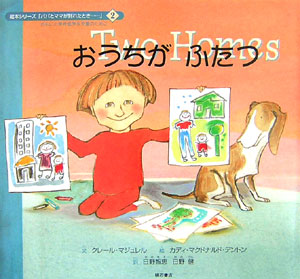 おうちがふたつ　　（絵本シリーズパパとママが別れたとき…　２）