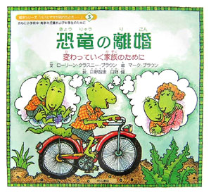 恐竜の離婚　変わっていく家族のために　　（絵本シリーズパパとママが別れたとき…　３）