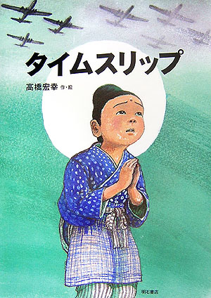 タイムスリップ　