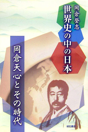 世界史の中の日本　岡倉天心とその時代　