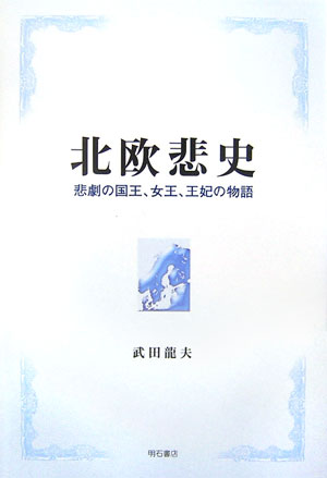北欧悲史　悲劇の国王、女王、王妃の物語　