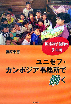 ユニセフ・カンボジア事務所で働く　国連若手職員の３年間　