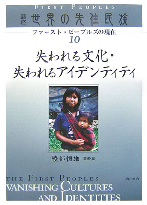 講座世界の先住民族　１０　ファースト・ピープルズの現在　　（講座世界の先住民族）