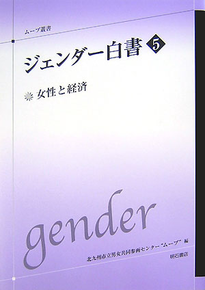 ジェンダー白書　５　　（ムーブ叢書）