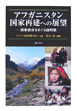 アフガニスタン国家再建への展望　国家統合をめぐる諸問題　