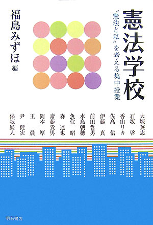 憲法学校　“憲法と私”を考える集中授業　