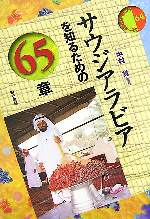 サウジアラビアを知るための６５章　　（エリア・スタディーズ　６４）