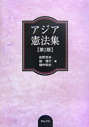 アジア憲法集　第２版　