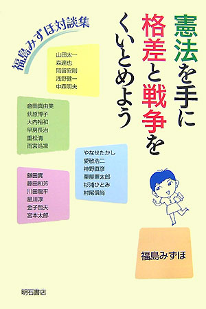憲法を手に格差と戦争をくいとめよう　福島みずほ対談集　