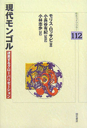 現代モンゴル　迷走するグローバリゼーション　　（明石ライブラリー　１１２）