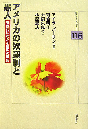 アメリカの奴隷制と黒人　五世代にわたる捕囚の歴史　　（明石ライブラリー　１１５）