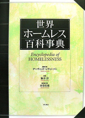 世界ホームレス百科事典　
