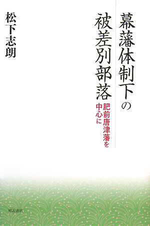 幕藩体制下の被差別部落　肥前唐津藩を中心に　