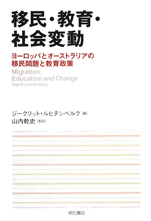 移民・教育・社会変動　ヨーロッパとオーストラリアの移民問題と教育政策　