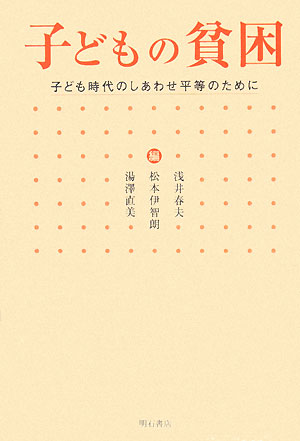 子どもの貧困　子ども時代のしあわせ平等のために　