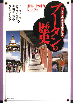 ブータンの歴史　ブータン小・中学校歴史教科書　　（世界の教科書シリーズ　１８）