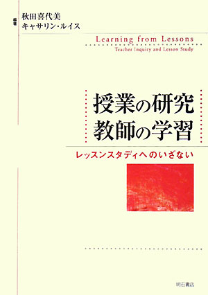 授業の研究教師の学習　レッスンスタディへのいざない　