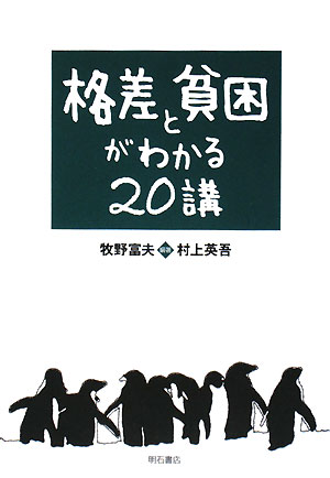 格差と貧困がわかる２０講　