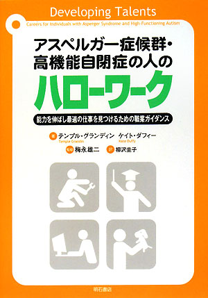 アスペルガー症候群・高機能自閉症の人のハローワーク　能力を伸ばし最適の仕事を見つけるための職業ガイ　