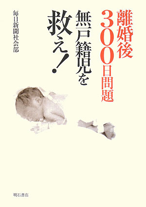 離婚後３００日問題無戸籍児を救え！　
