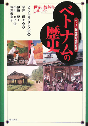 ベトナムの歴史　ベトナム中学校歴史教科書　　（世界の教科書シリーズ　２１）