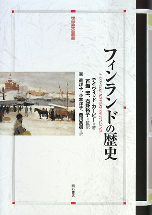 フィンランドの歴史　　（世界歴史叢書）