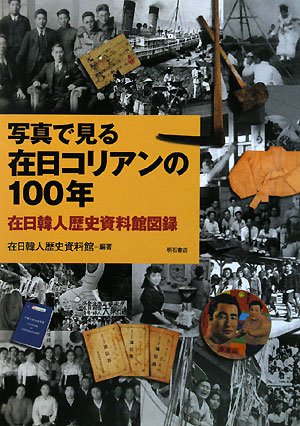 写真で見る在日コリアンの１００年　在日韓人歴史資料館図録　