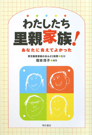 わたしたち里親家族！　あなたに会えてよかった　