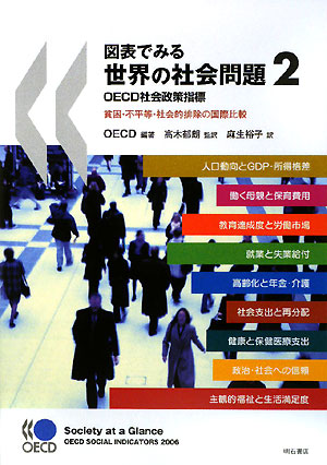 図表でみる世界の社会問題ＯＥＣＤ世界政策指標　２　貧困・不平等・社会的排除の国　　（図表でみる世界の社会問題ＯＥＣＤ世界