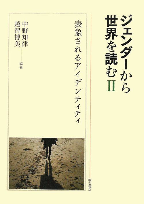 ジェンダーから世界を読む　２　　（ジェンダーから世界を読む）