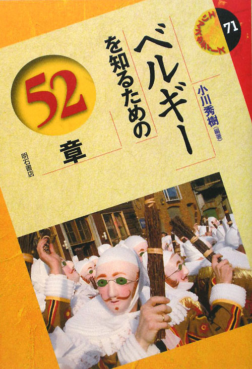 ベルギーを知るための５２章　　（エリア・スタディーズ　７１）