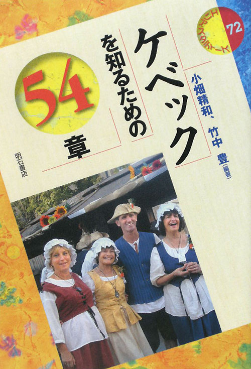 ケベックを知るための５４章　　（エリア・スタディーズ　７２）